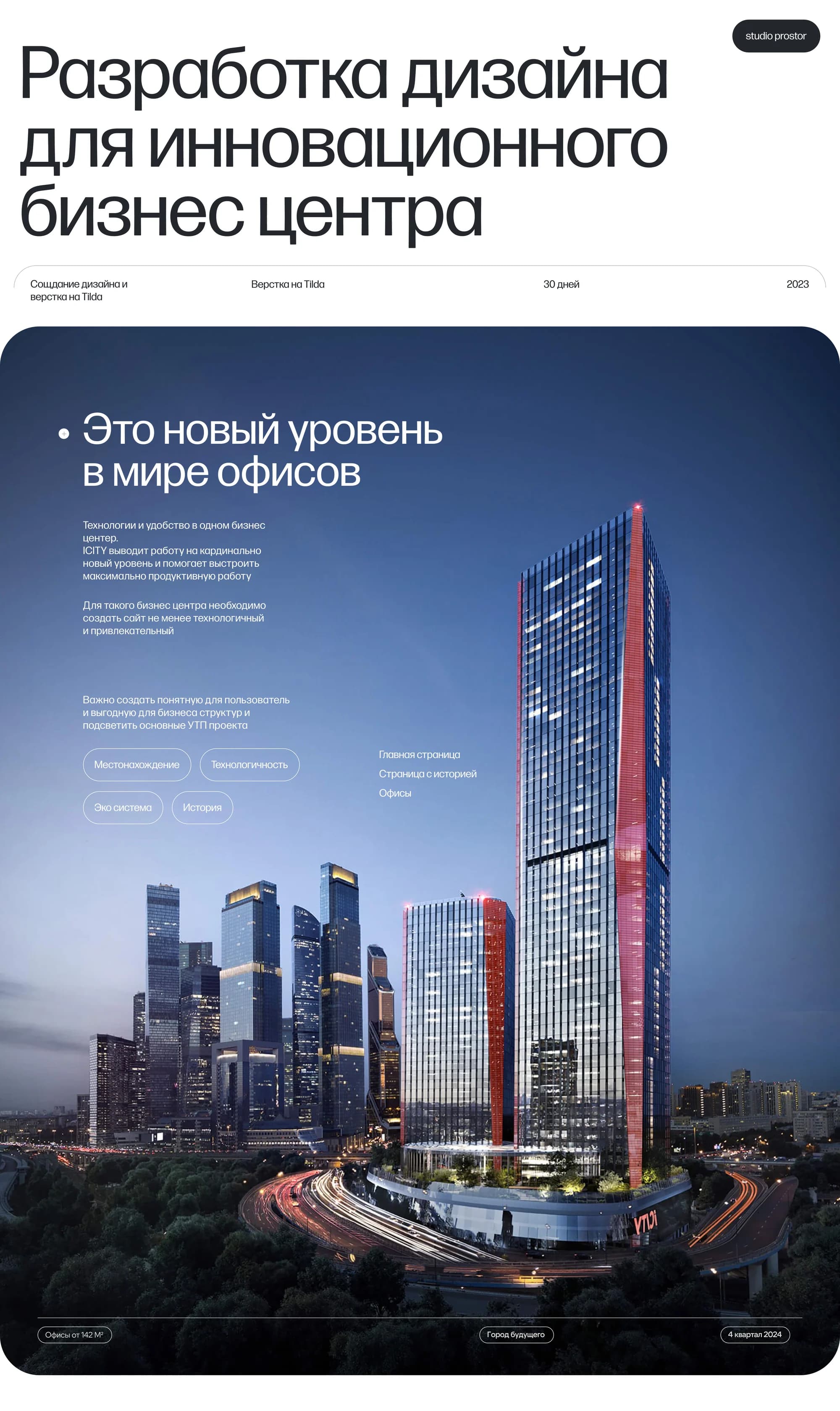 iCITY — a website for a business centre in the new Moscow City — screen 1