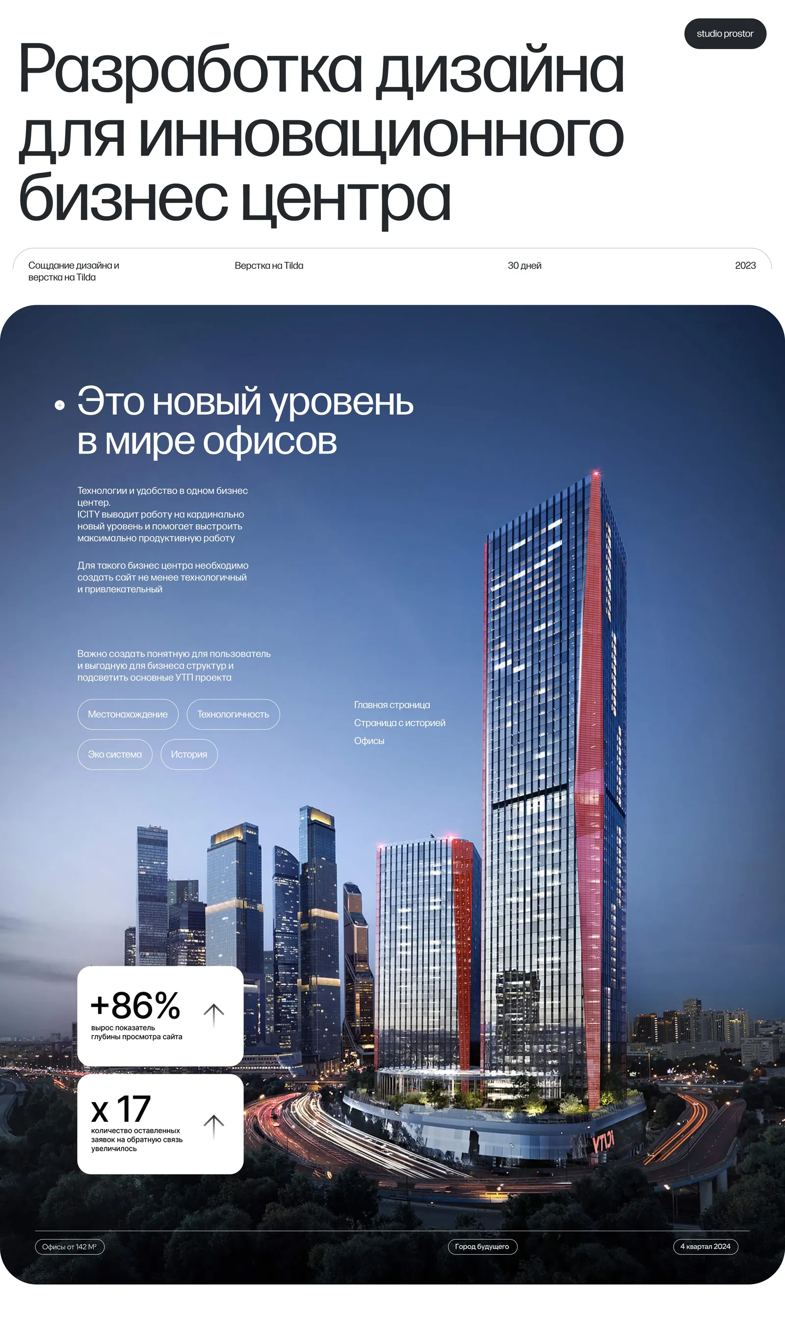 iCITY — a website for a business centre in the new Moscow City — screen 1