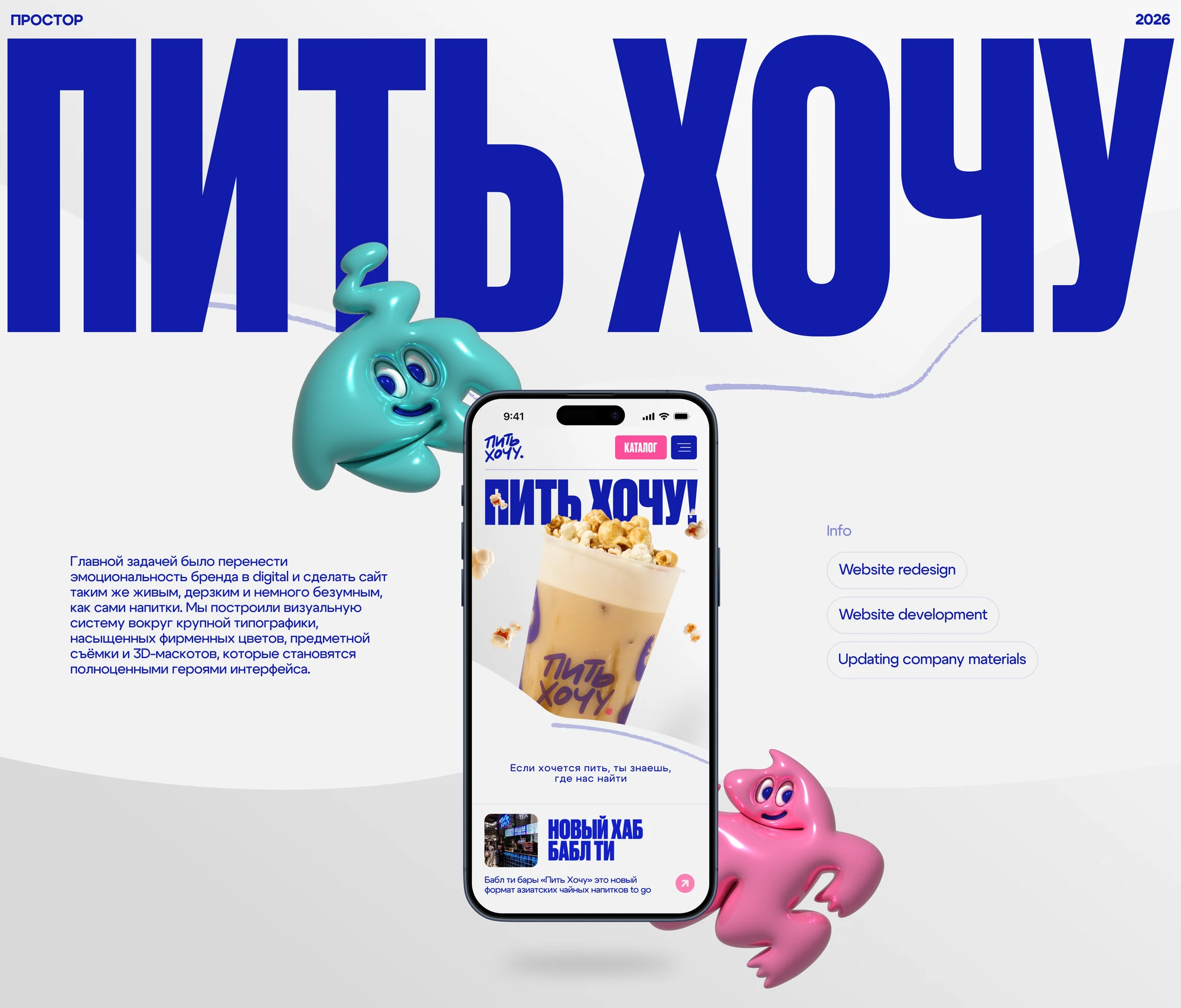 Pit Hochu — rebranding and a website for a bubble tea chain — screen 1