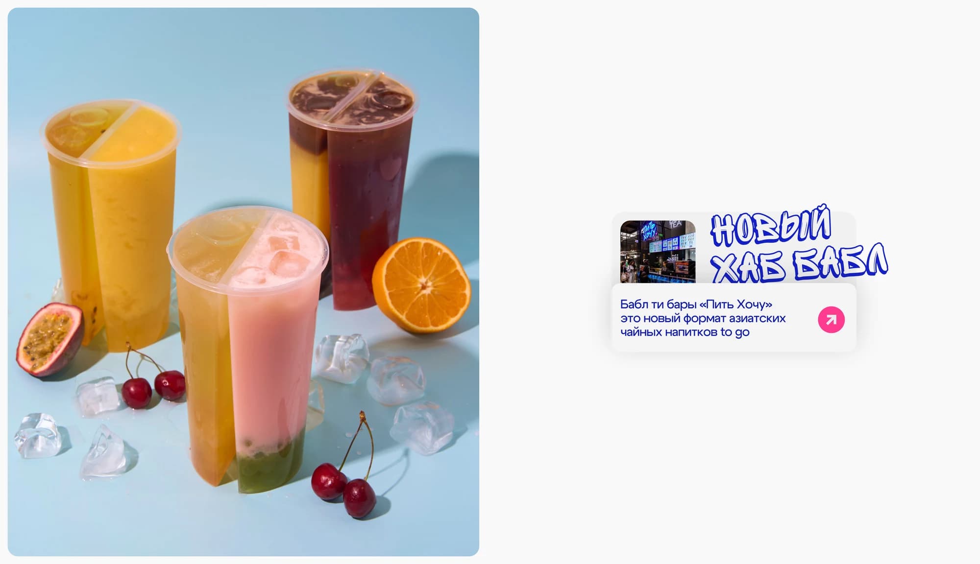 Pit Hochu — rebranding and a website for a bubble tea chain — screen 9