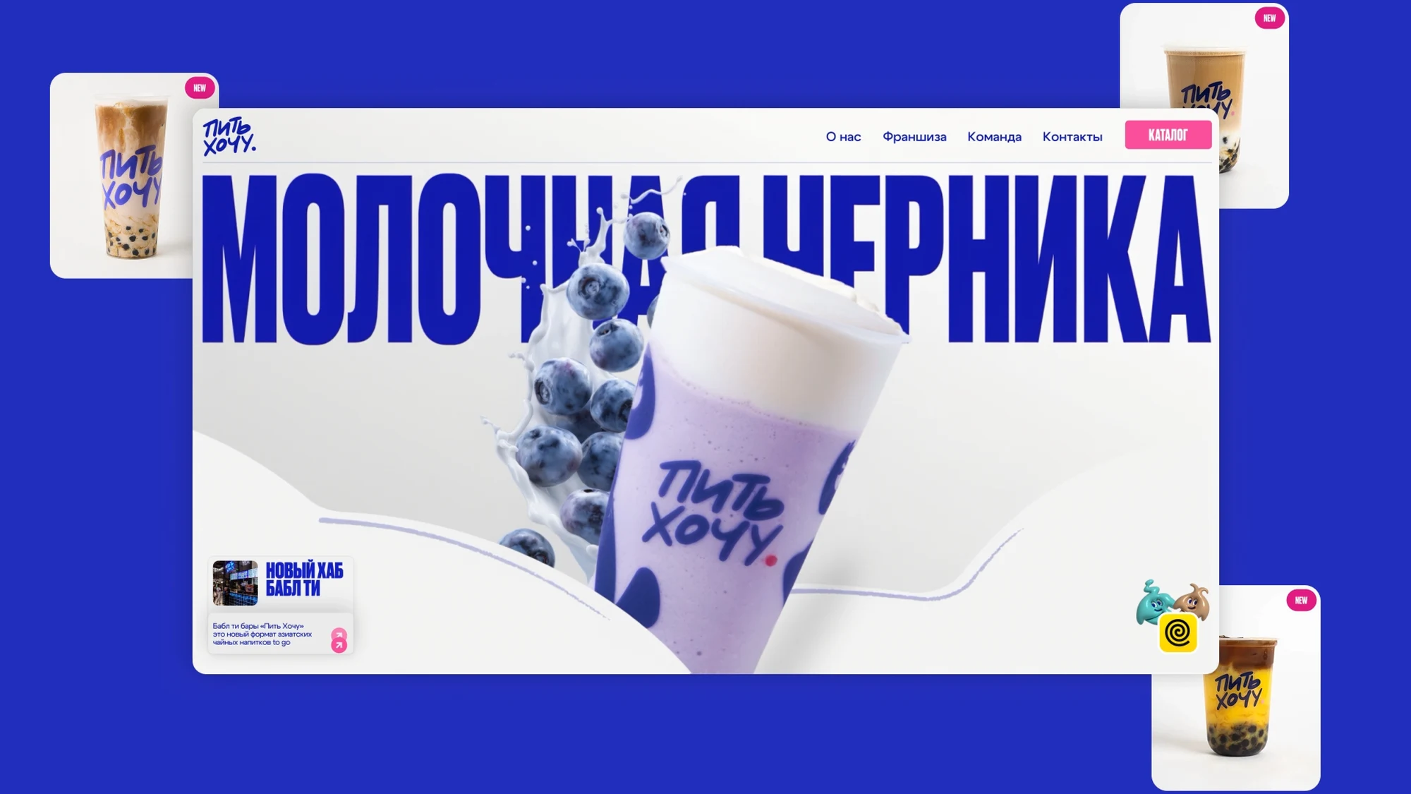 Pit Hochu — rebranding and a website for a bubble tea chain