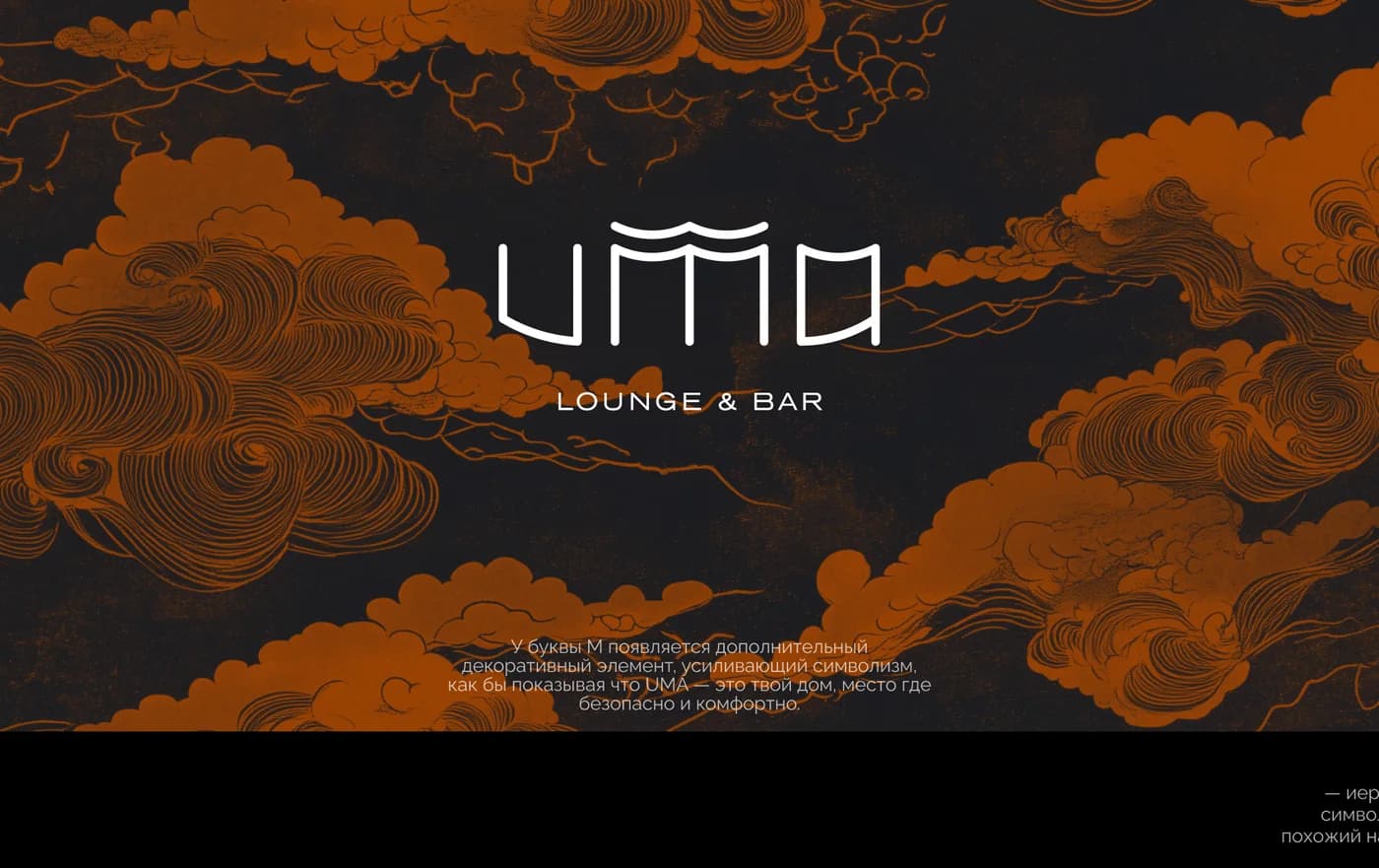 UMA Lounge & Bar — branding for a hookah lounge in Moscow — screen 2