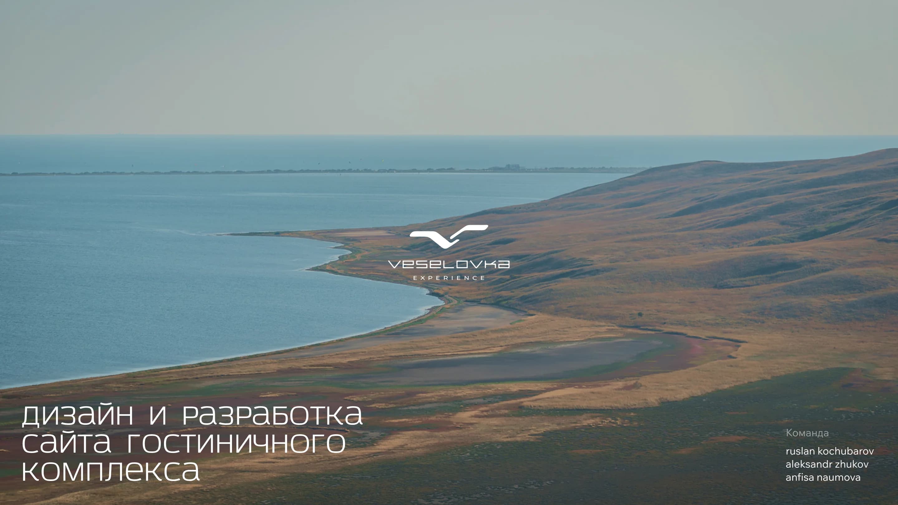 Veselovka Experience — a website for a seaside hotel complex