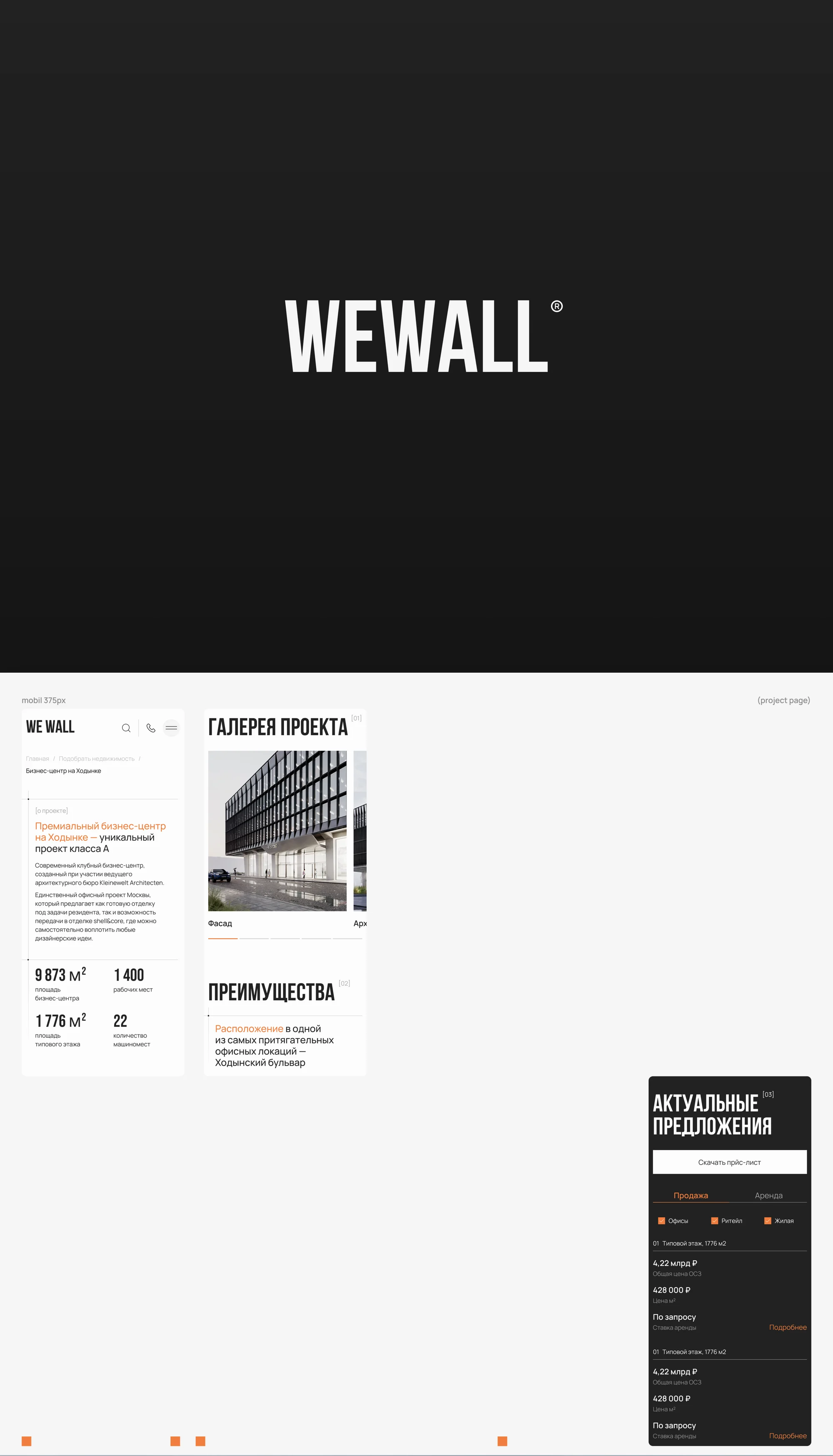 WeWall — a design system and website for a commercial property company — screen 2