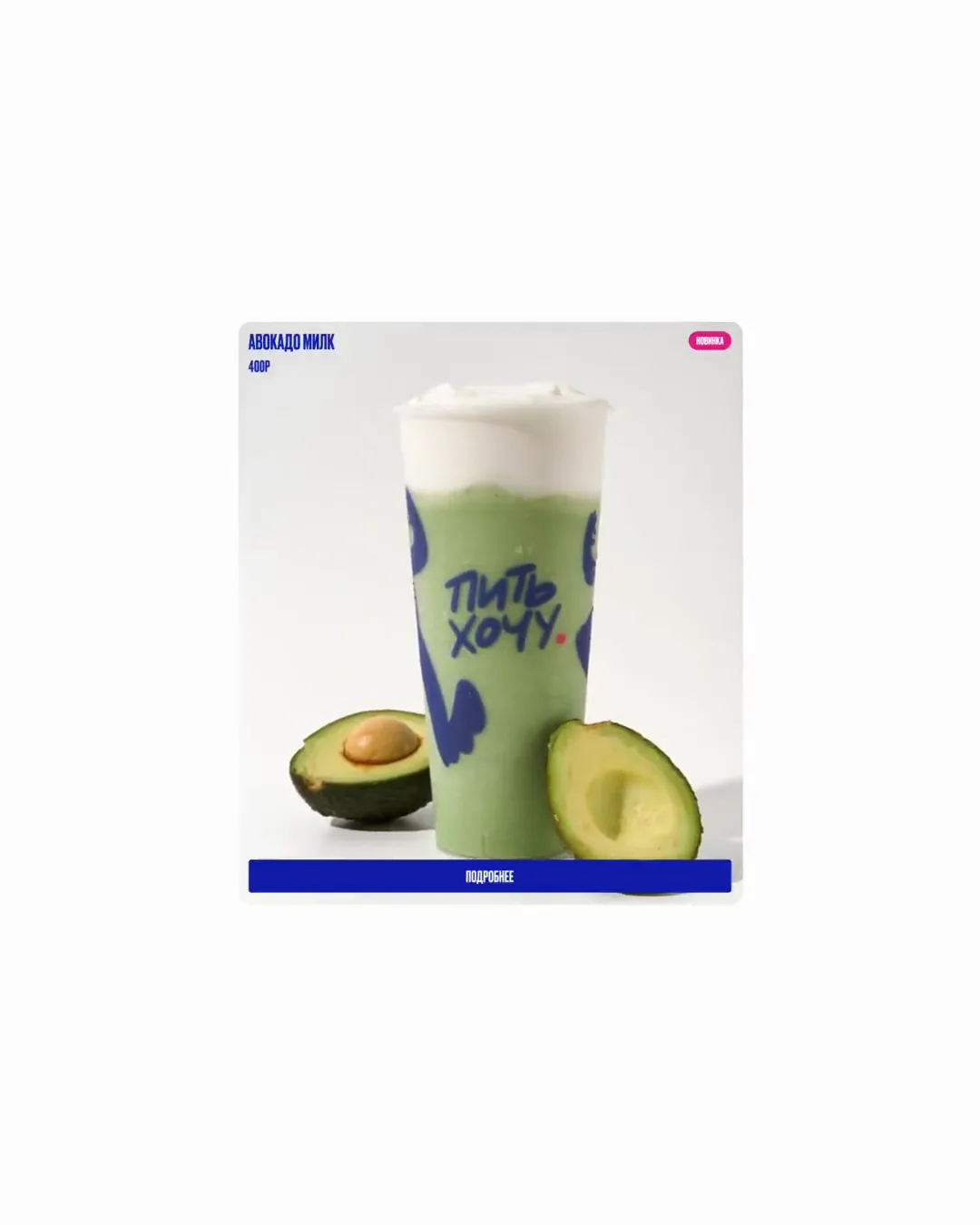 Pit Hochu — the Avocado Cream card